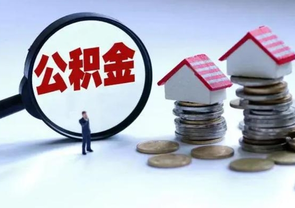 河池退职销户提取公积金（职工退休销户申请提取住房公积金办事指南）