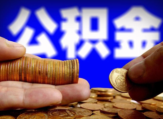 河池公积金怎么一月一提（公积金提取一月一次）